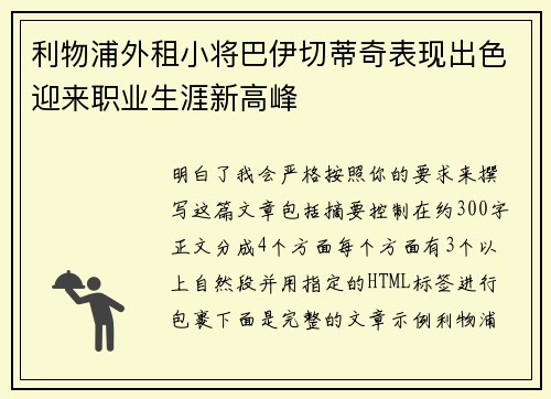 利物浦外租小将巴伊切蒂奇表现出色迎来职业生涯新高峰