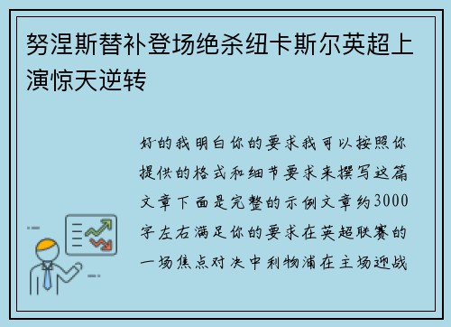 努涅斯替补登场绝杀纽卡斯尔英超上演惊天逆转
