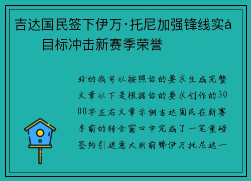 吉达国民签下伊万·托尼加强锋线实力目标冲击新赛季荣誉