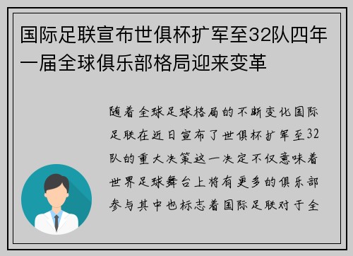 国际足联宣布世俱杯扩军至32队四年一届全球俱乐部格局迎来变革