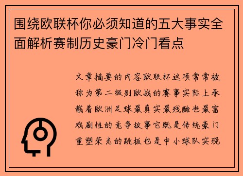 围绕欧联杯你必须知道的五大事实全面解析赛制历史豪门冷门看点 围绕欧联杯你必须知道的五大事实全面解析赛制历史豪门冷门看点
