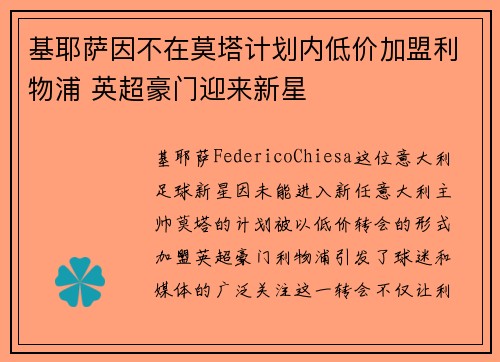 基耶萨因不在莫塔计划内低价加盟利物浦 英超豪门迎来新星 基耶萨因不在莫塔计划内低价加盟利物浦 英超豪门迎来新星