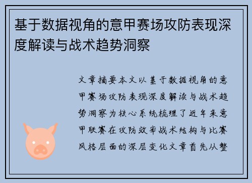 基于数据视角的意甲赛场攻防表现深度解读与战术趋势洞察