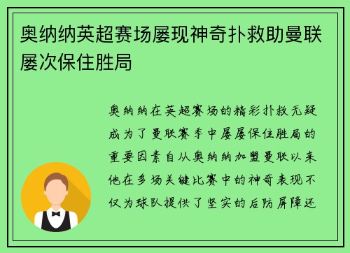 奥纳纳英超赛场屡现神奇扑救助曼联屡次保住胜局