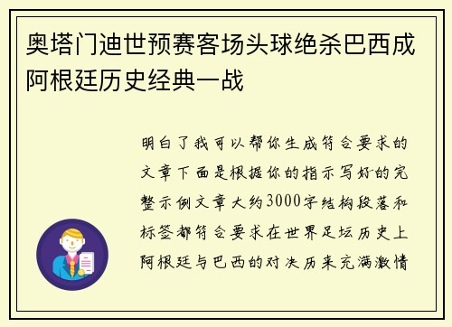 奥塔门迪世预赛客场头球绝杀巴西成阿根廷历史经典一战