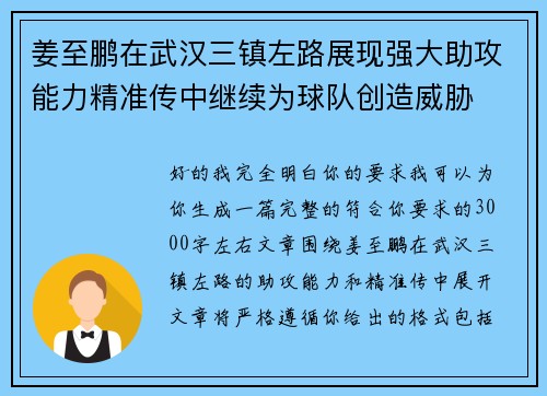 姜至鹏在武汉三镇左路展现强大助攻能力精准传中继续为球队创造威胁