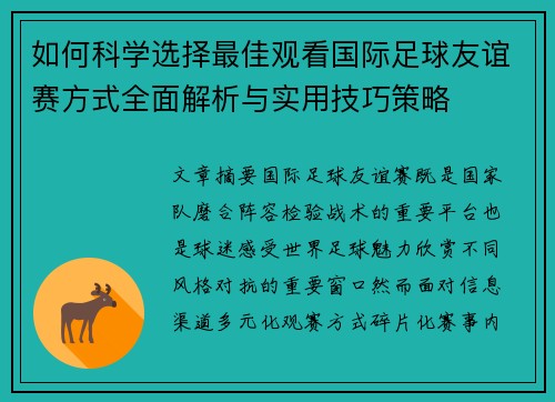 如何科学选择最佳观看国际足球友谊赛方式全面解析与实用技巧策略