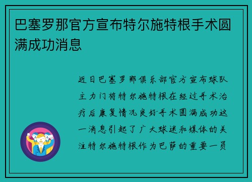 巴塞罗那官方宣布特尔施特根手术圆满成功消息