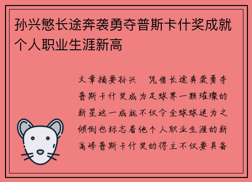 孙兴慜长途奔袭勇夺普斯卡什奖成就个人职业生涯新高