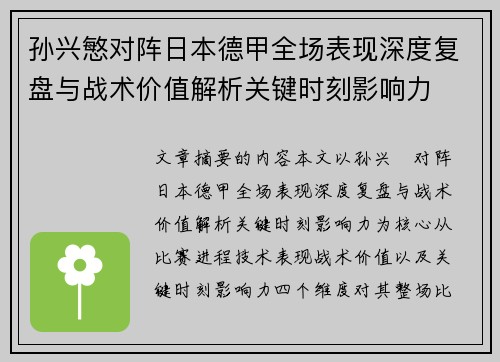 孙兴慜对阵日本德甲全场表现深度复盘与战术价值解析关键时刻影响力