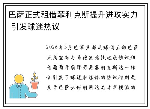 巴萨正式租借菲利克斯提升进攻实力 引发球迷热议 巴萨正式租借菲利克斯提升进攻实力 引发球迷热议