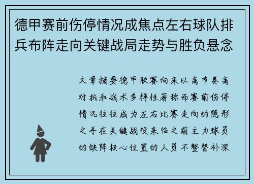 德甲赛前伤停情况成焦点左右球队排兵布阵走向关键战局走势与胜负悬念