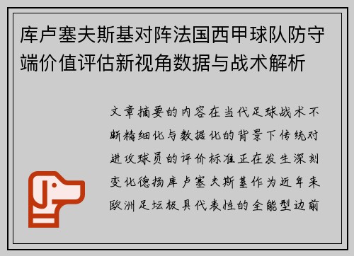 库卢塞夫斯基对阵法国西甲球队防守端价值评估新视角数据与战术解析