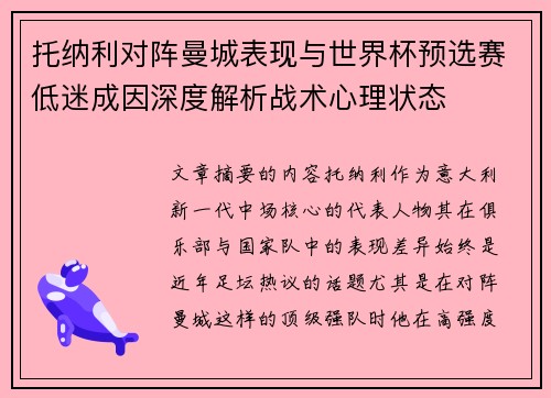 托纳利对阵曼城表现与世界杯预选赛低迷成因深度解析战术心理状态
