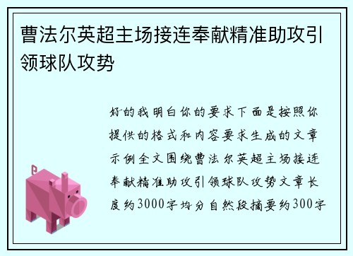 曹法尔英超主场接连奉献精准助攻引领球队攻势