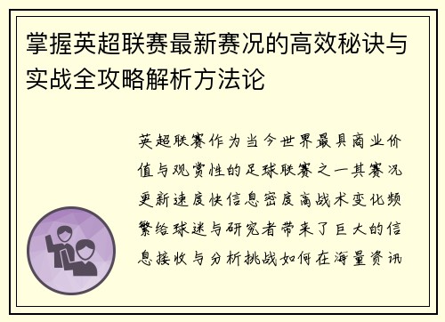 掌握英超联赛最新赛况的高效秘诀与实战全攻略解析方法论