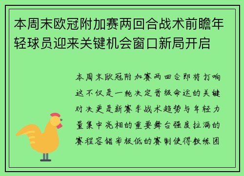 本周末欧冠附加赛两回合战术前瞻年轻球员迎来关键机会窗口新局开启