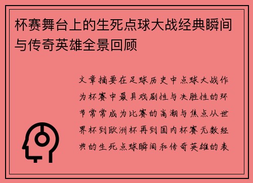 杯赛舞台上的生死点球大战经典瞬间与传奇英雄全景回顾 杯赛舞台上的生死点球大战经典瞬间与传奇英雄全景回顾
