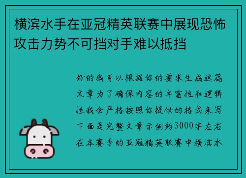 横滨水手在亚冠精英联赛中展现恐怖攻击力势不可挡对手难以抵挡
