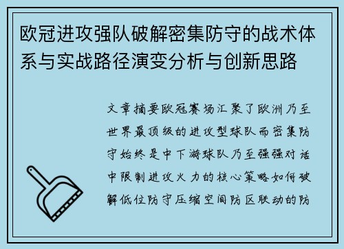 欧冠进攻强队破解密集防守的战术体系与实战路径演变分析与创新思路