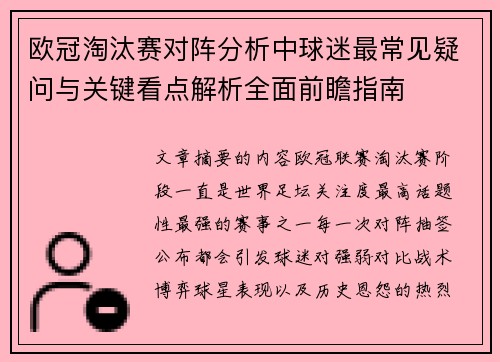 欧冠淘汰赛对阵分析中球迷最常见疑问与关键看点解析全面前瞻指南
