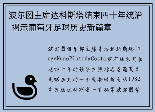 波尔图主席达科斯塔结束四十年统治 揭示葡萄牙足球历史新篇章 波尔图主席达科斯塔结束四十年统治 揭示葡萄牙足球历史新篇章