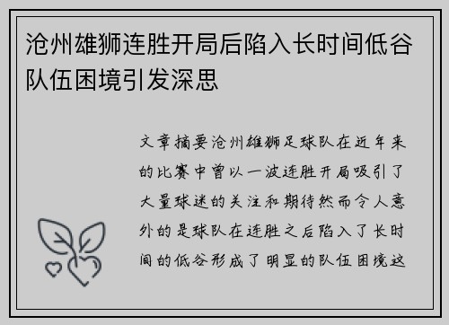 沧州雄狮连胜开局后陷入长时间低谷队伍困境引发深思