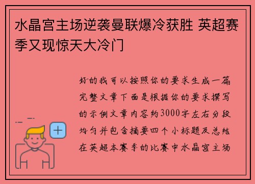 水晶宫主场逆袭曼联爆冷获胜 英超赛季又现惊天大冷门