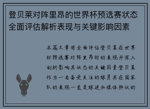 登贝莱对阵里昂的世界杯预选赛状态全面评估解析表现与关键影响因素