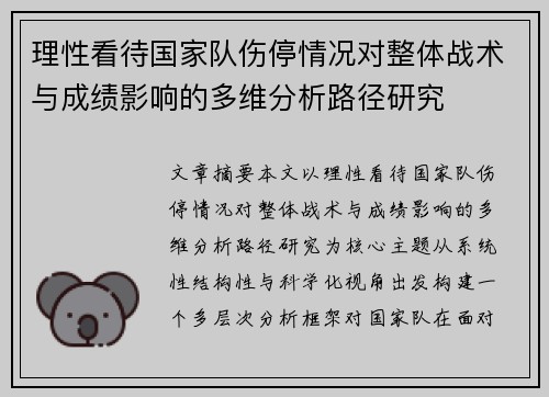 理性看待国家队伤停情况对整体战术与成绩影响的多维分析路径研究