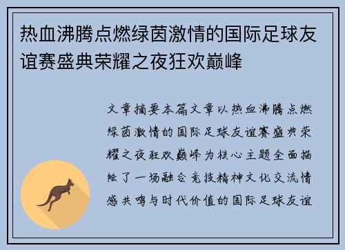 热血沸腾点燃绿茵激情的国际足球友谊赛盛典荣耀之夜狂欢巅峰 热血沸腾点燃绿茵激情的国际足球友谊赛盛典荣耀之夜狂欢巅峰
