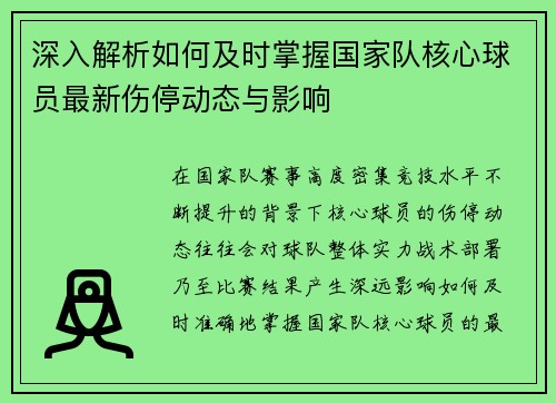 深入解析如何及时掌握国家队核心球员最新伤停动态与影响 深入解析如何及时掌握国家队核心球员最新伤停动态与影响
