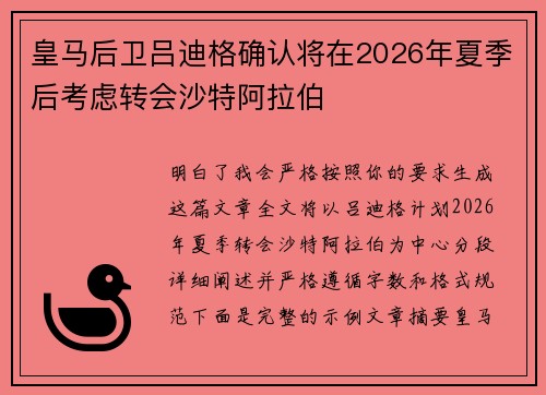 皇马后卫吕迪格确认将在2026年夏季后考虑转会沙特阿拉伯