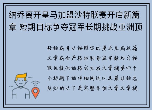纳乔离开皇马加盟沙特联赛开启新篇章 短期目标争夺冠军长期挑战亚洲顶级舞台