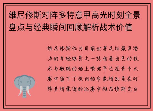 维尼修斯对阵多特意甲高光时刻全景盘点与经典瞬间回顾解析战术价值
