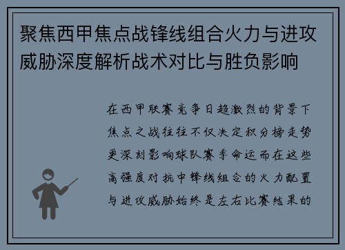 聚焦西甲焦点战锋线组合火力与进攻威胁深度解析战术对比与胜负影响 聚焦西甲焦点战锋线组合火力与进攻威胁深度解析战术对比与胜负影响