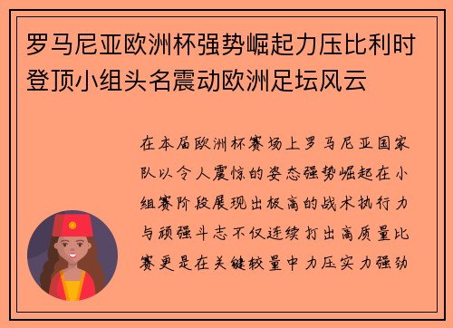 罗马尼亚欧洲杯强势崛起力压比利时登顶小组头名震动欧洲足坛风云 罗马尼亚欧洲杯强势崛起力压比利时登顶小组头名震动欧洲足坛风云