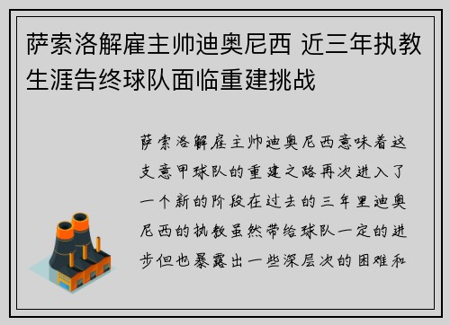 萨索洛解雇主帅迪奥尼西 近三年执教生涯告终球队面临重建挑战 萨索洛解雇主帅迪奥尼西 近三年执教生涯告终球队面临重建挑战
