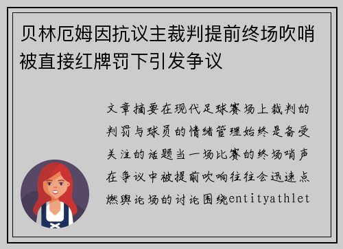 贝林厄姆因抗议主裁判提前终场吹哨被直接红牌罚下引发争议
