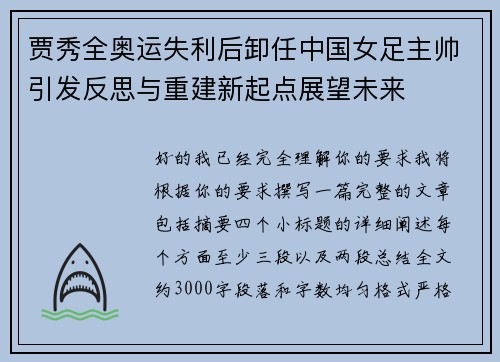 贾秀全奥运失利后卸任中国女足主帅引发反思与重建新起点展望未来