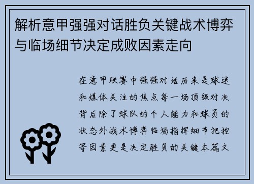 解析意甲强强对话胜负关键战术博弈与临场细节决定成败因素走向