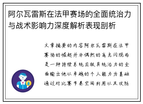 阿尔瓦雷斯在法甲赛场的全面统治力与战术影响力深度解析表现剖析