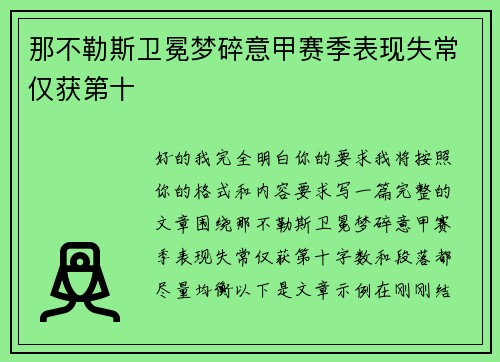 那不勒斯卫冕梦碎意甲赛季表现失常仅获第十