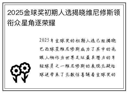 2025金球奖初期人选揭晓维尼修斯领衔众星角逐荣耀