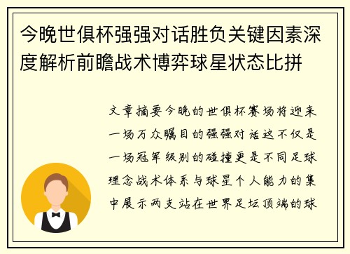 今晚世俱杯强强对话胜负关键因素深度解析前瞻战术博弈球星状态比拼