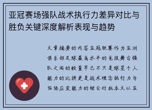 亚冠赛场强队战术执行力差异对比与胜负关键深度解析表现与趋势