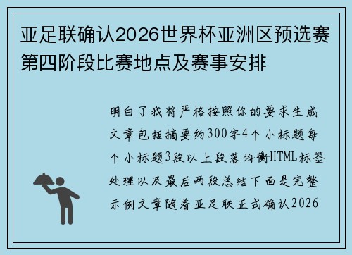 亚足联确认2026世界杯亚洲区预选赛第四阶段比赛地点及赛事安排