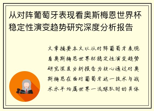 从对阵葡萄牙表现看奥斯梅恩世界杯稳定性演变趋势研究深度分析报告 从对阵葡萄牙表现看奥斯梅恩世界杯稳定性演变趋势研究深度分析报告