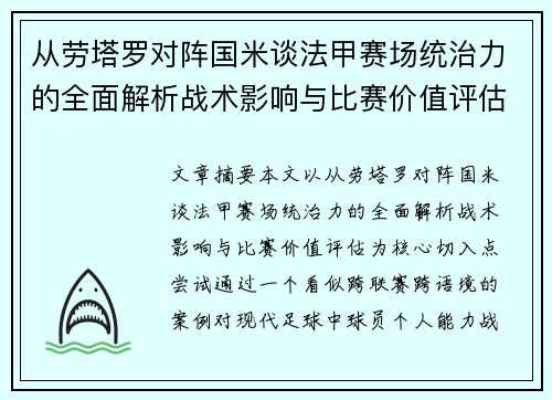从劳塔罗对阵国米谈法甲赛场统治力的全面解析战术影响与比赛价值评估 从劳塔罗对阵国米谈法甲赛场统治力的全面解析战术影响与比赛价值评估