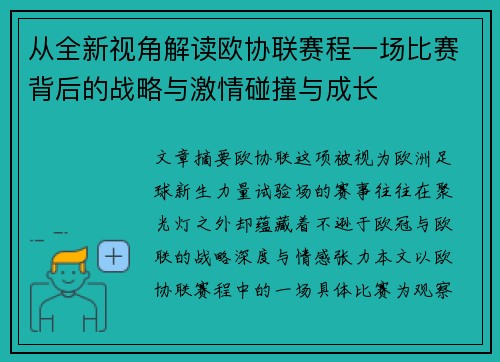 从全新视角解读欧协联赛程一场比赛背后的战略与激情碰撞与成长 从全新视角解读欧协联赛程一场比赛背后的战略与激情碰撞与成长